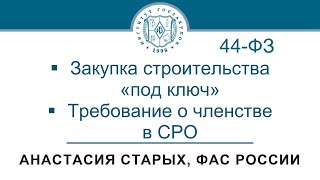 Позиция ФАС России по отдельным вопросам закупок в сфере строительства (Закон № 44-ФЗ), 25.05.2023