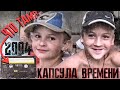 КАПСУЛА ВРЕМЕНИ! СТАРАЯ КАСЕТА!  ПРОШЛО 20 ЛЕТ!