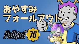 【Fallout76】おやすみアパラチア【Vtuber】