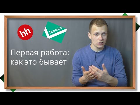 Работа - как её искать? Первая работа: резюме, собеседование, форма договора