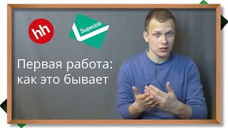 Работа - как её искать? Первая работа: резюме, собеседование, форма договора screenshot 2