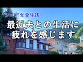 シニア年金生活　最近夫との生活に　疲れを感じます