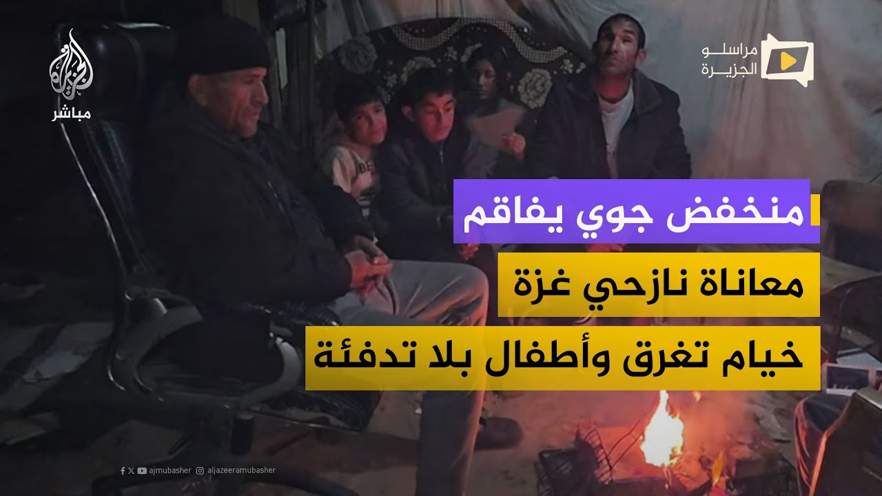 نازحون يواجهون اوضاعا معيشية صعبة مع وصول منخفض جوي جديد إلى القطاع
