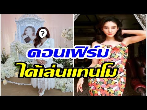 เลือกเเล้ว! นักเเสดงสาวคนนี้ จะมาเล่นเเทนเเตงโม ในละครที่ยังถ่ายไม่จบ