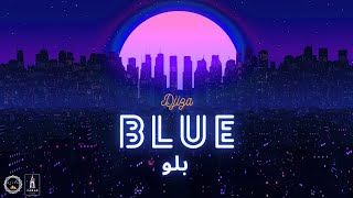 Djiza - BLUE | دجيزا - بلو (Prod. by Djiza) *lofi hiphop | مزيكا للروقان*