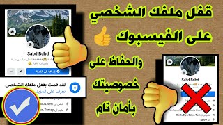 قفل ملفك الشخصي على الفيسبوك || لحمايت خصوصياتك على الفيسبوك | ميزة خرافية من فيسبوك 