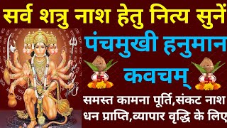 सर्व शत्रु नाश हेतु नित्य सुनें||Panchmukhi Hanuman Kavach||पंचमुखी हनुमान कवचम्