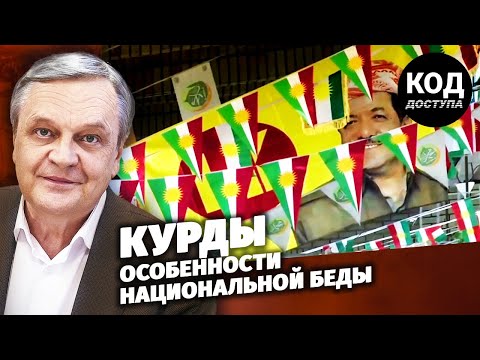 Курды. Особенности национальной беды