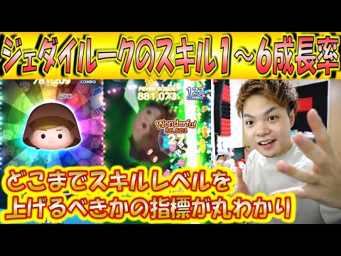 どこまでスキル上げるべき?ジェダイルークのスキル1~6成長率検証!【こうへいさん】【ツムツム】