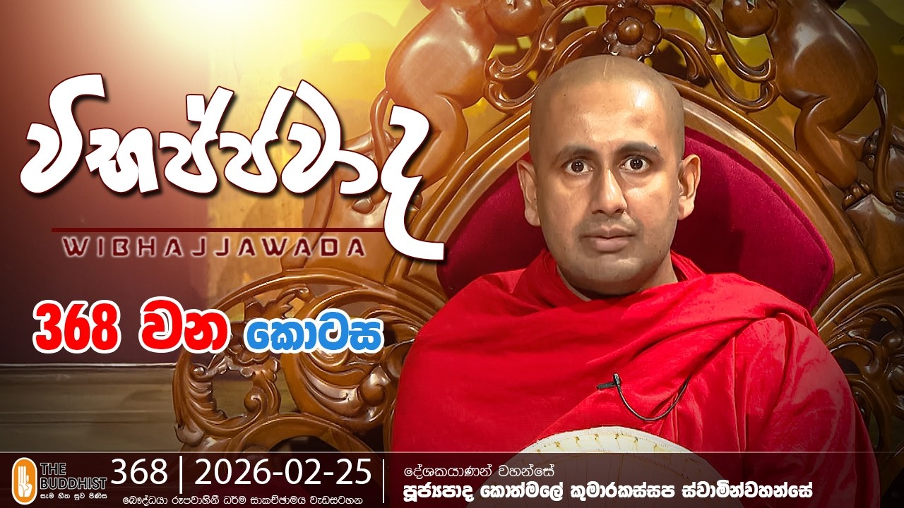 Wibhajjawada | 2026-02-25 | 9.00 PM | විභජ්ජවාද