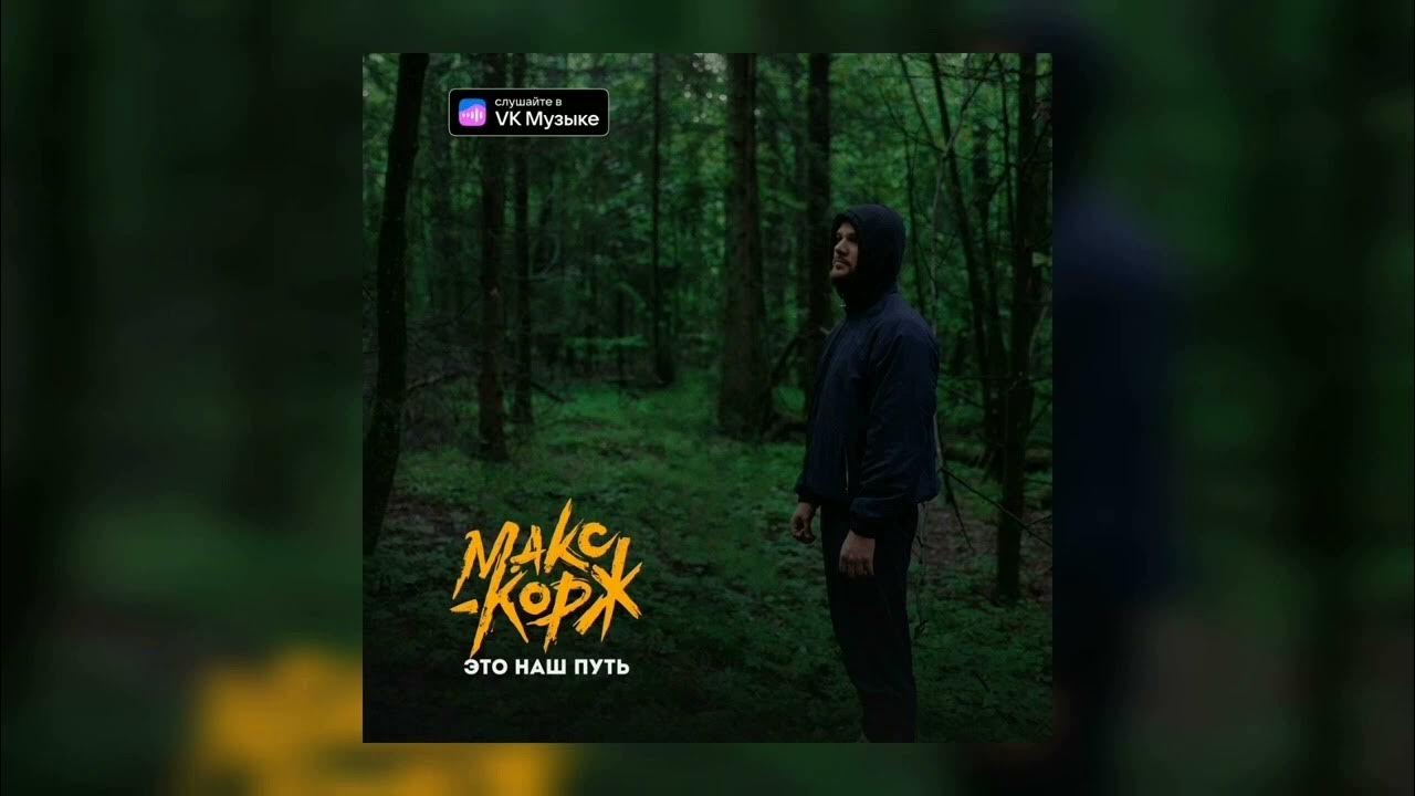 макс корж это наш путь. песня коржа это наш путь. макс корж свой дом обложка. песня коржа это наш путь. это наш путь обложка.
