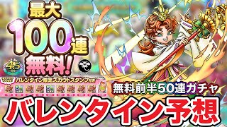 【ドラクエタクト】ちょっと早めのバレンタインガチャ予想☆4.5周年記念無料前半50連ガチャも引く