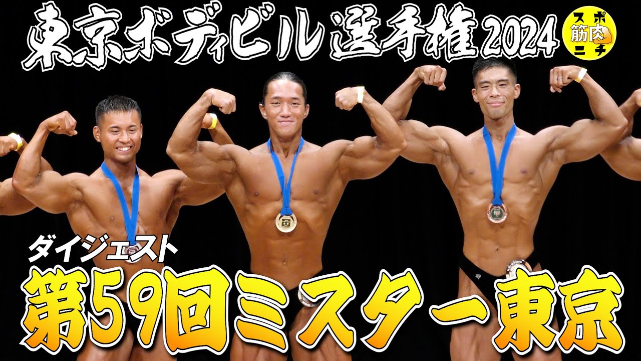 ミスター筋肉 第59回「ミスター東京」は刈川啓志郎！ - YouTube