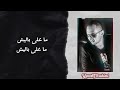 YOUSSEF BRAHIMI Ma 3labalich Ma 3labalich OFFICIEL VIDEO LYRICS 