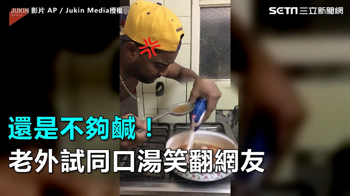 還是不夠鹹！老外試同口湯笑翻網友｜三立新聞網SETN.com