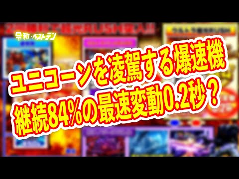 Pウルトラマンティガがヤバすぎる　RUSHは1500個　継続率84%のユニコーンの上位スペックで登場　パチンコ新台