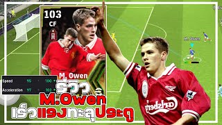 โคตรแรง! โคตรเร็ว! เมต้าใหม่ M.Owen Epic Booster Liverpool | Efootball 2024