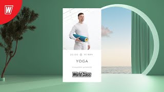 ЙОГА с Владимиром Дувановым | 2 июля 2025 | Онлайн-тренировки World Class