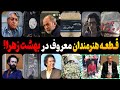قطعه هنرمندان معروف در بهشت زهرا