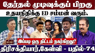 டெல்லியின் மாஸ்டர் ப்ளான் | திமுக உஷார் ஆகுமா?