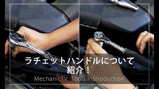 ラチェットハンドルを紹介！【メカニックTV】