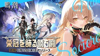 【鳴潮】Ver2.4更新❣ カルテジア待っててね…💘  ～栄冠を飾る勝ち鬨～【ニュイ・ソシエール/にじさんじ】