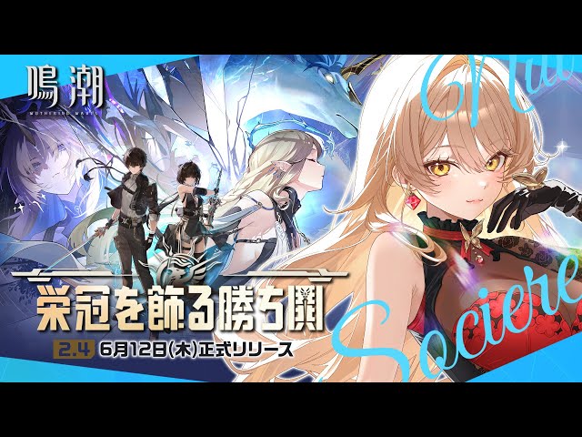 【鳴潮】Ver2.4更新❣ カルテジア待っててね…💘  ～栄冠を飾る勝ち鬨～【ニュイ・ソシエール/にじさんじ】のサムネイル