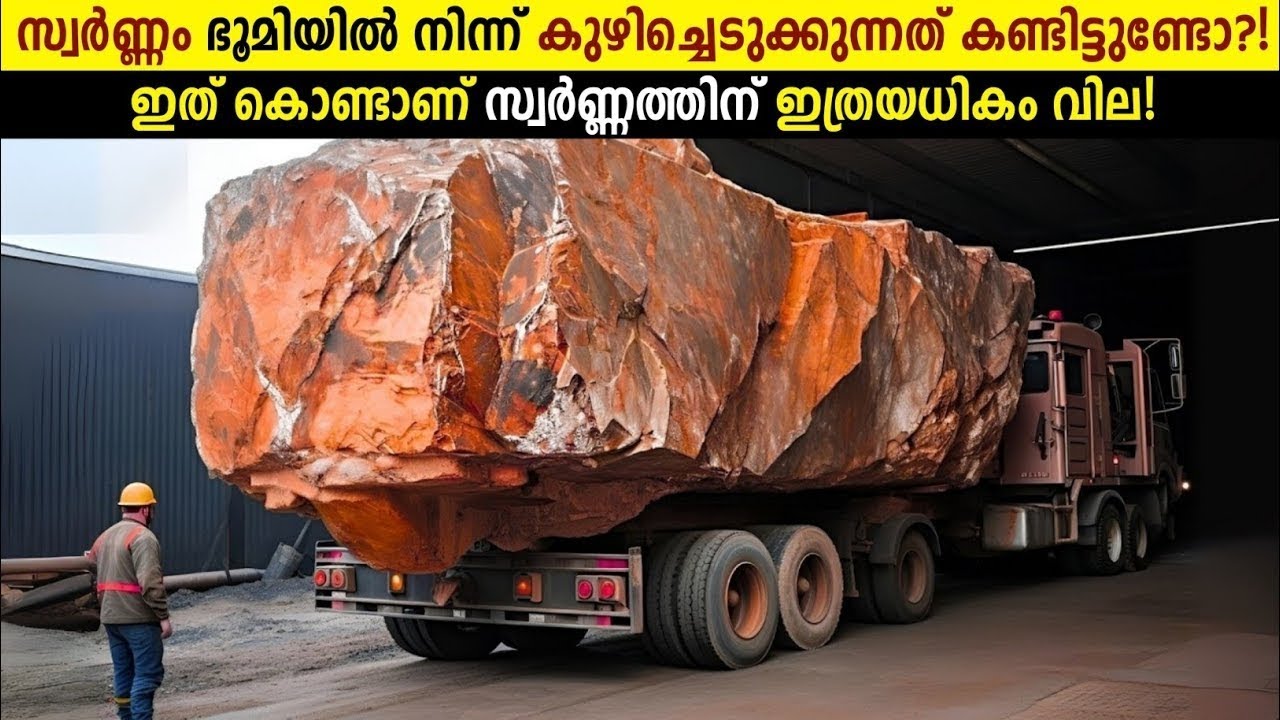 ഭൂമിയുടെ അടിയിൽ നിന്ന് സ്വർണ്ണം എങ്ങനെ കുഴിച്ചെടുക്കുന്നു? | Gold Mining Process Explained Malayalam