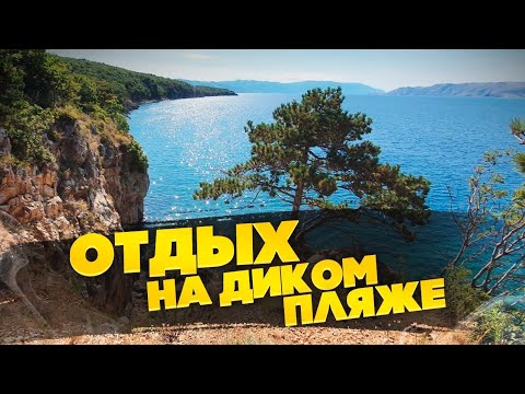 Хорватиядағы нудист демалысының жеке суреті