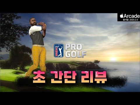 [애플아케이드2월신작] PGA 투어 프로 골프 🏌♂ 실시간 온라인 대전 골프게임 첫경험 솔직 후기! 초스피드 골프 즐기기! #게임리뷰 |PGA TOUR Pro Golf - YouTube