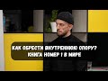 Как обрести истинную внутреннюю опору раз и навсегда в жизни? Уникальная книга номер 1 в мире!