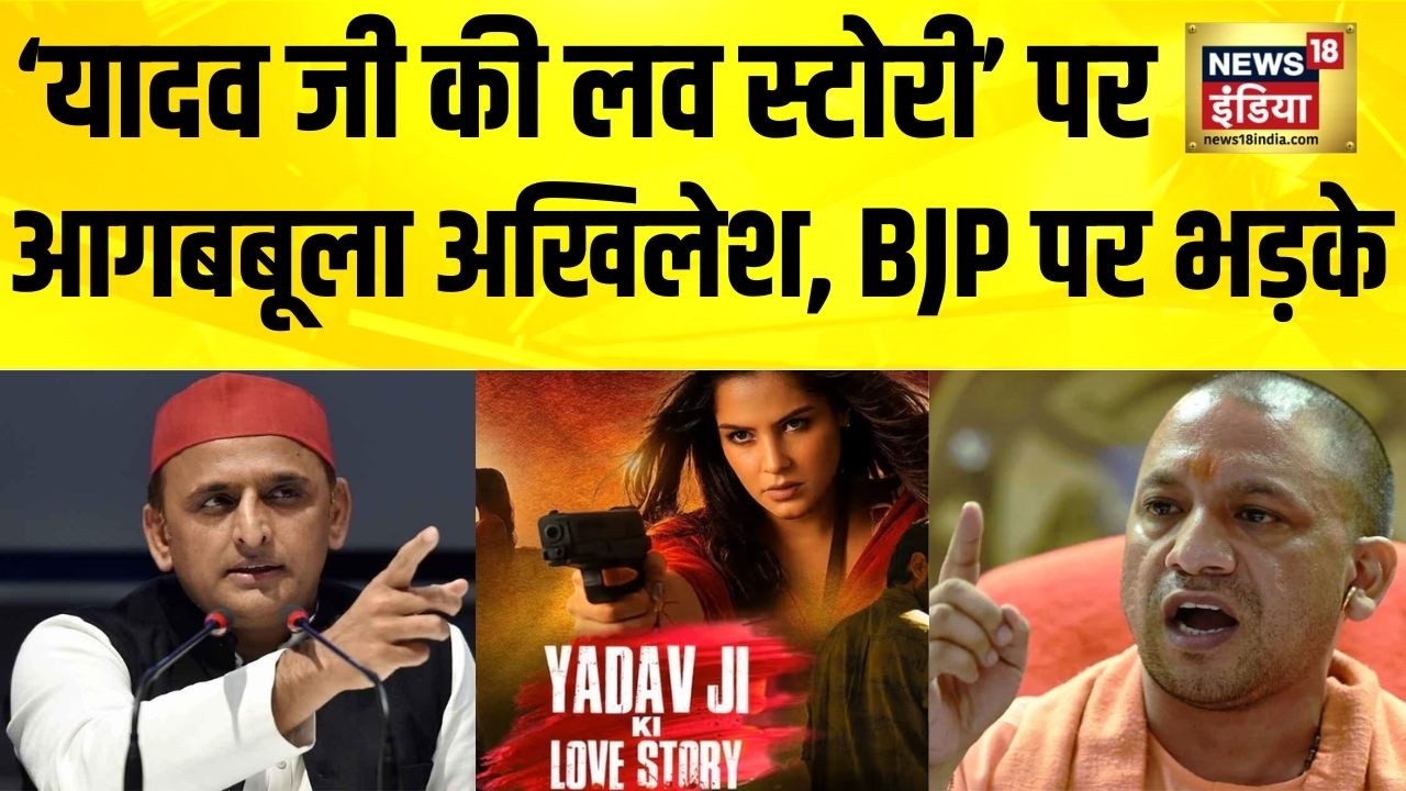 फिल्म ‘यादव जी की लव स्टोरी’ पर आगबबूला Akhilesh Yadav, BJP पर भड़के | UP Politics | Hindi News