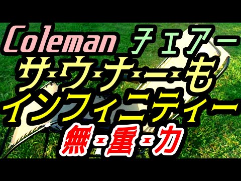 【アウトドア☆キャンプ】★Colemanコールマン・インフィニティーチェアーINFINITY CHAIR★ソロキャンプ☆サウナ☆テントタープ釣り焚き火キャンプ飯BBQ☆ファイアーディスク☆ピコグリル☆