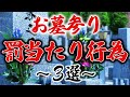 【絶対にやってはいけない】お墓参りの罰当たり行為3選