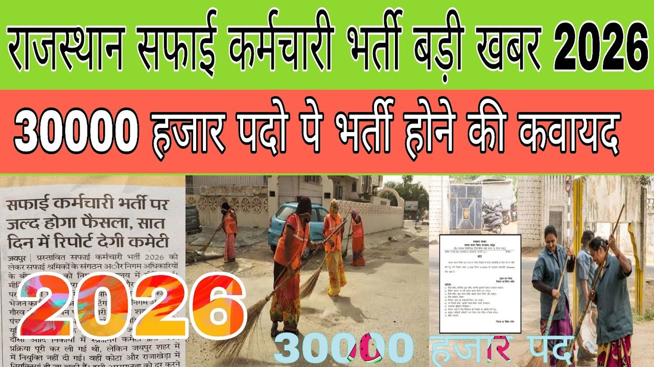 RAJASTHAN nagar palika safai karamchari bharti 2026 | RAJASTHAN safai karamchari bharti 2026