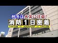 秋冬は火災に注意!消防1日密着【どさんこワイド179】2022.11.08放送