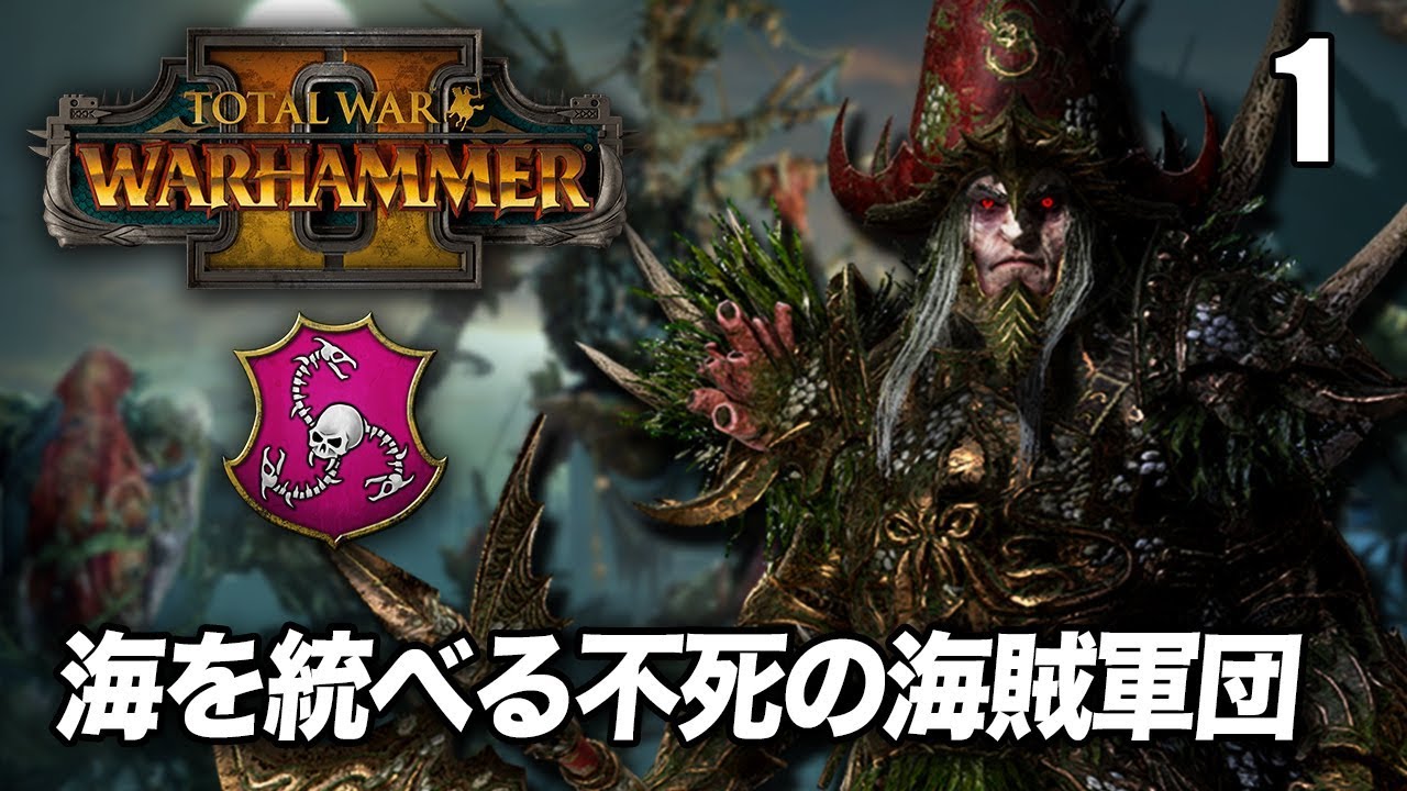 Total War Warhammer Ii 1 不死の海賊団を率いるノクティルス伯爵 Vampire Coastキャンペーン 実況 Youtube