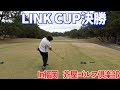 （LINK CUP決勝）こんなに難しいの？初めての芥屋ゴルフ倶楽部でラウンド！