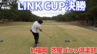 （LINK CUP決勝）こんなに難しいの？初めての芥屋ゴルフ倶楽部でラウンド！