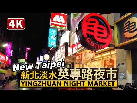 New Taipei／新北淡水英專路夜市現況Tamsui Yingzhuan Road Night Market 雨天傍晚逛在地人的「淡水英專夜市」／Taiwan Walking Tour 台湾旅行