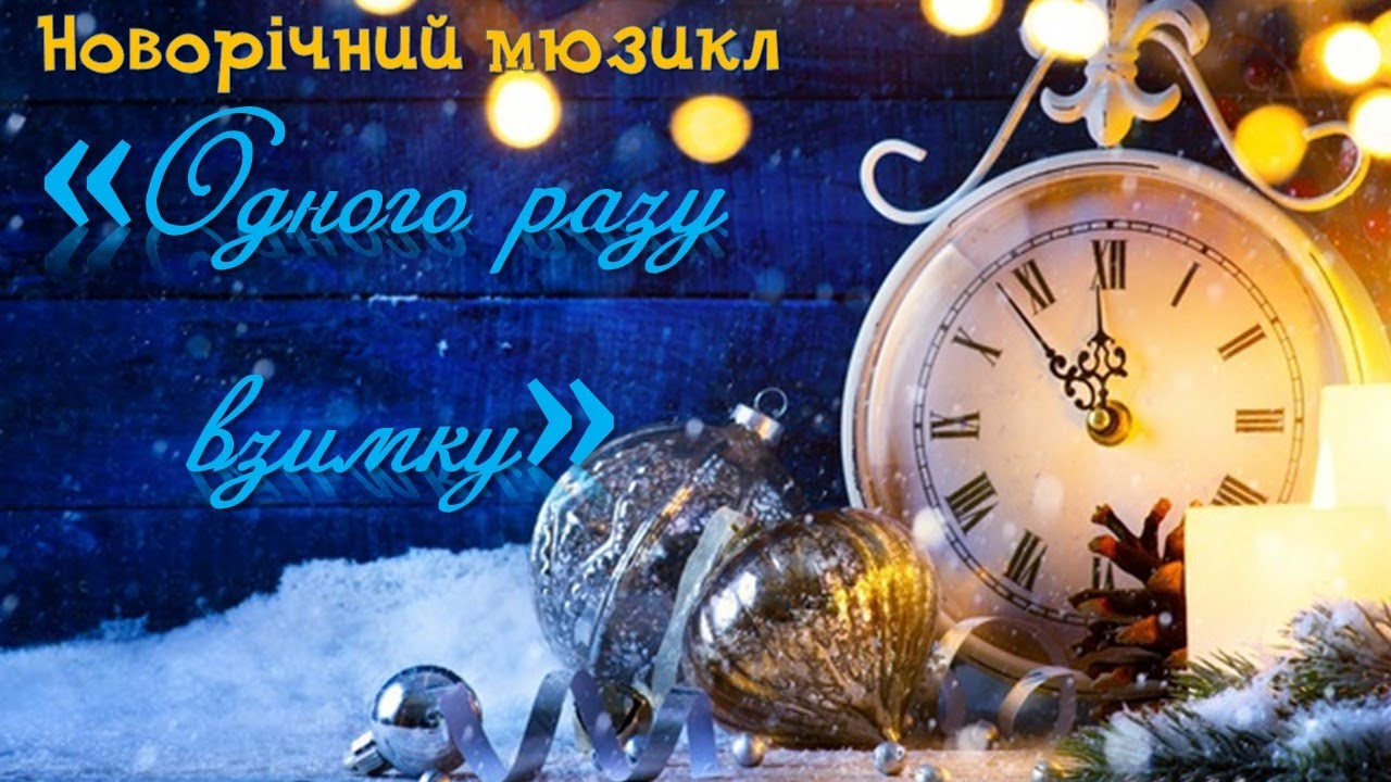 Новорічне свято 