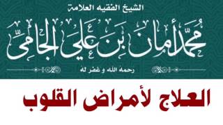 الشيخ محمد بن أمان الجامي : العلاج لأمراض القلوب