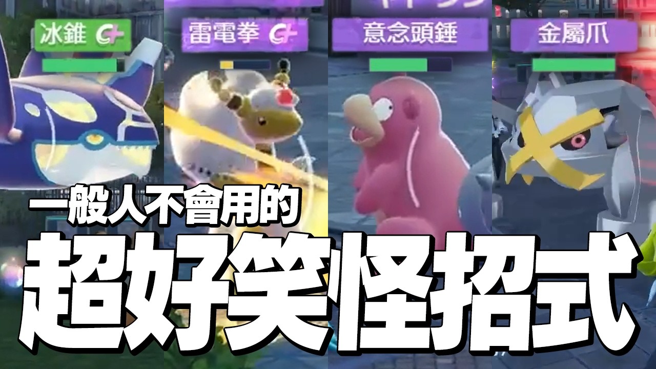 我被線上對戰遇到的怪招式笑瘋了www【寶可夢傳說Z-A】