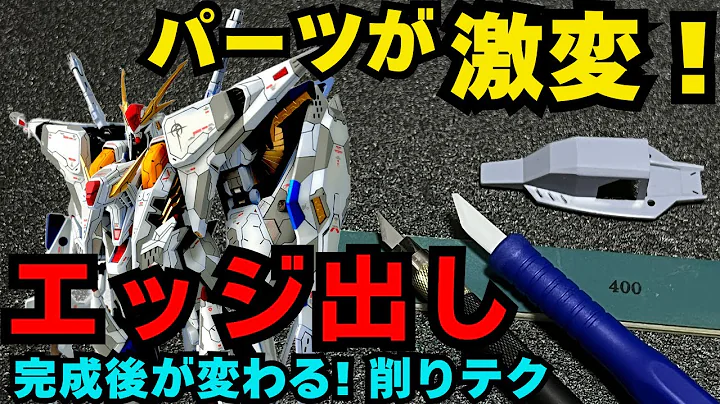 【完成度が激変】エッジ出しでガンプラが一段上に見える理由！初心者必見