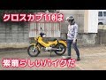 クロスカブ110がどんなバイクか簡単に説明する動画 の動画、YouTube動画。