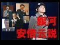 銀河英雄伝説の「衆愚政治」と「日本の政治」が略イコールな件 EP1
