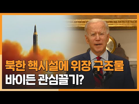 [자막뉴스] &amp;quot;北,핵시설에 위장건물&amp;quot;…바이든 정부 관심끌기용? / 연합뉴스TV (YonhapnewsTV)