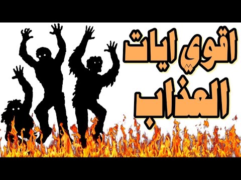 اقوي ايات العذاب والجحيم للجن والشياطين تعذيب الجن العاشق والمارد والكافر عذاب وجحيم للجن والشياطين