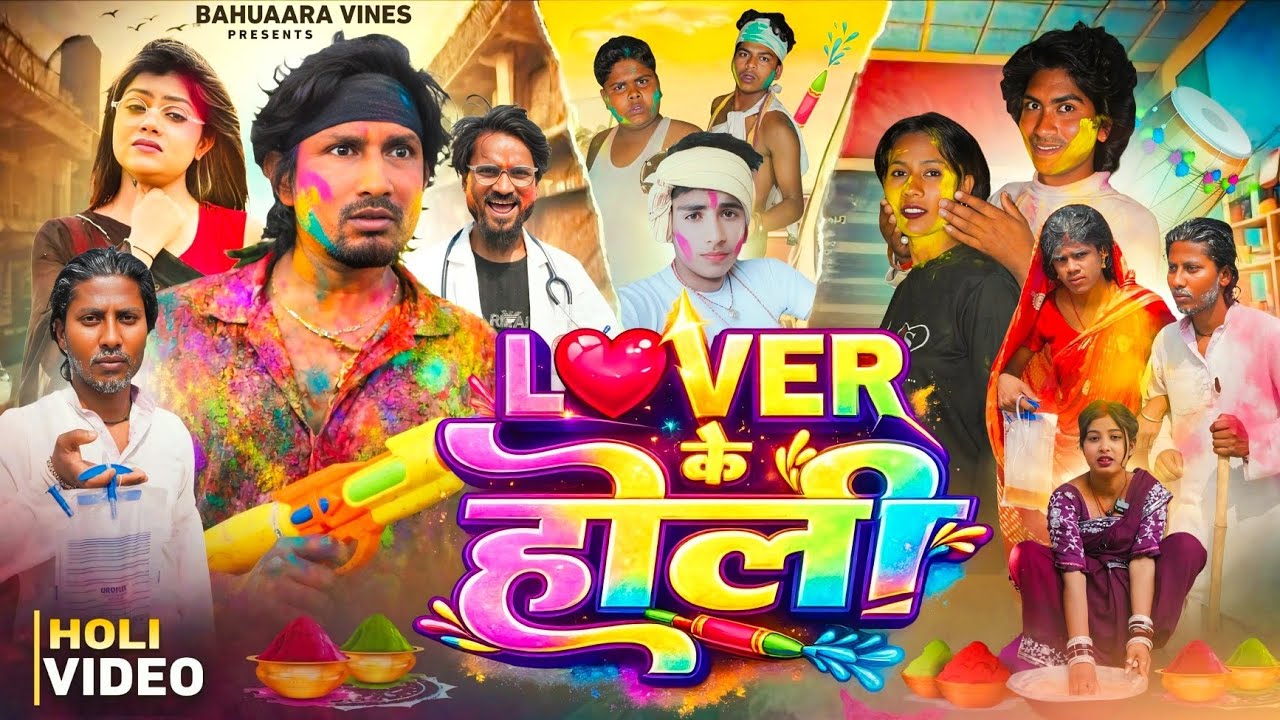 Lover Ke Holi || लभर के होली || New Holi Comedy Video| Bahuaara Vines| Mani Meraj Vines 