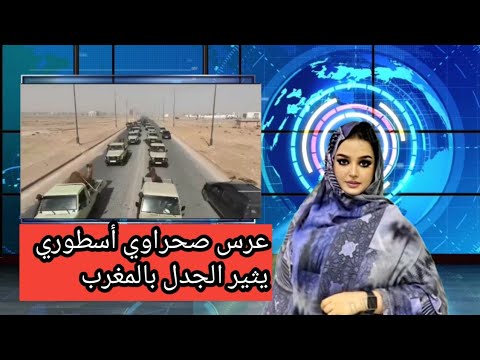 عرس صحراوي أسطوري بمدينة العيون حفل زفاف إبنة النعمة ميارة رئيس مجلس المستشارين يثير الجدل بالمغرب